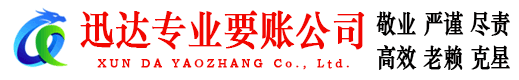 惠安迅达收债公司